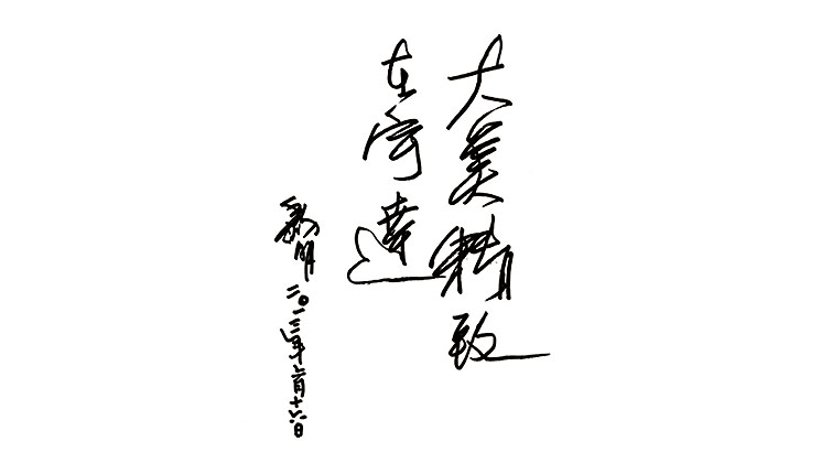 黎明教授題詞