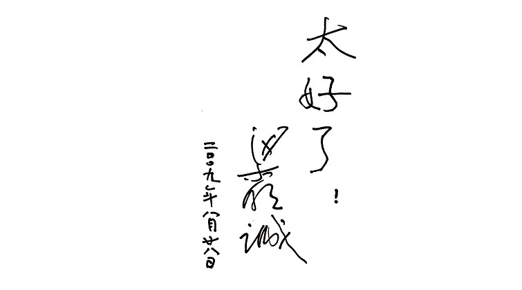 梁明誠教授題詞