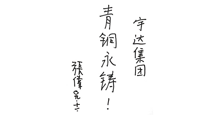 張偉題詞