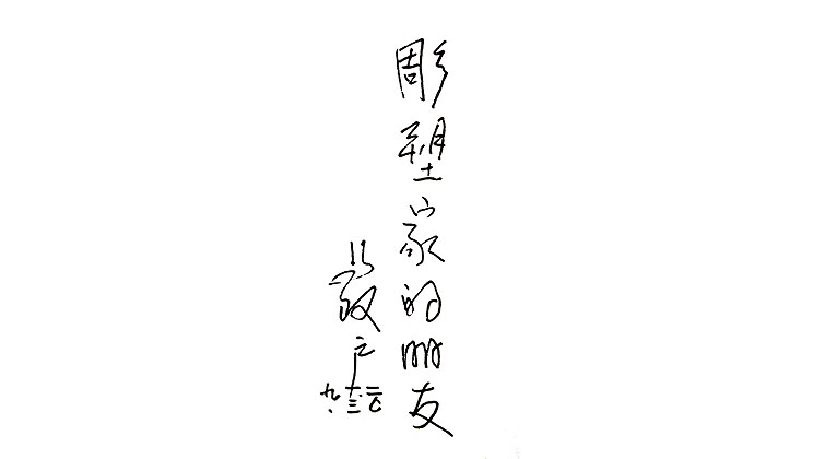 馬改戶題詞