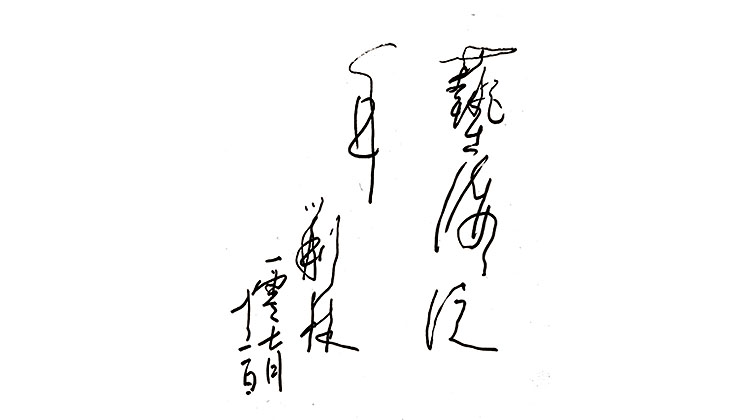 劉林題詞