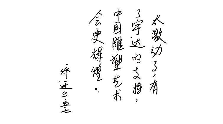 喬遷題詞