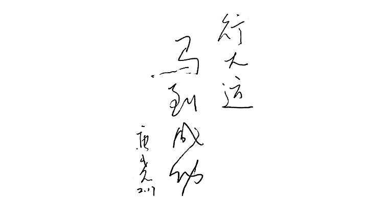 唐堯題詞