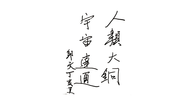 鄒文題詞